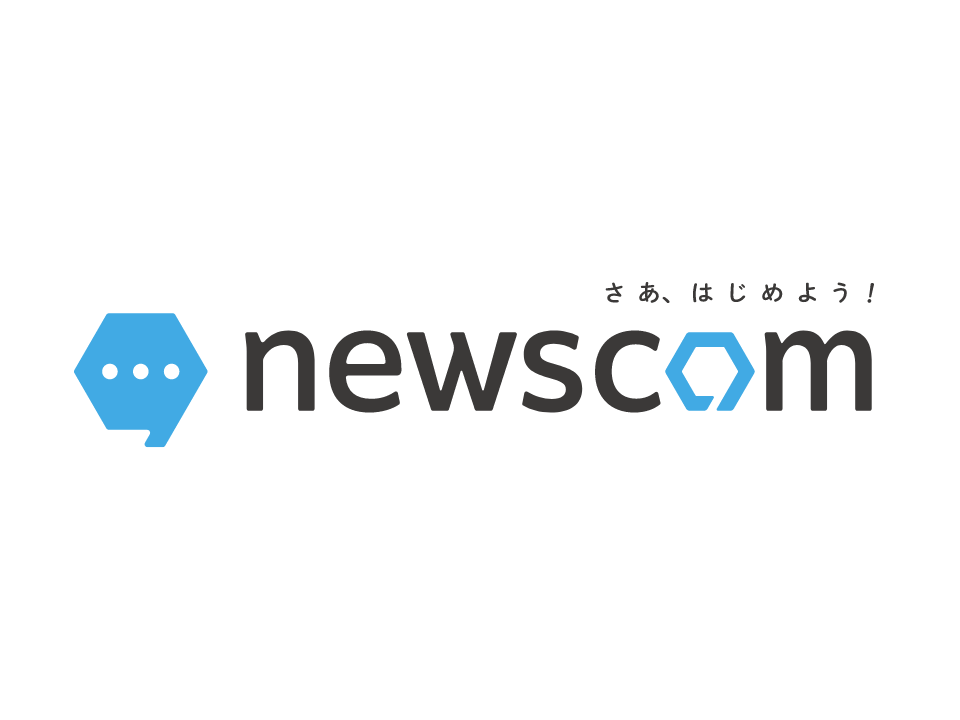 さあ、はじめよう！NEWSCOM